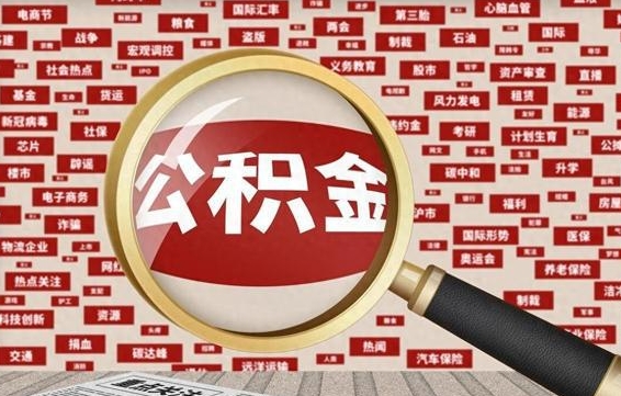 住房公积金管理条例最新版本-庆阳公积金代办服务