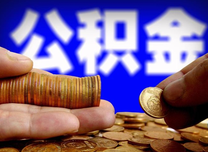 公积金交满是什么意思-庆阳公积金代办平台